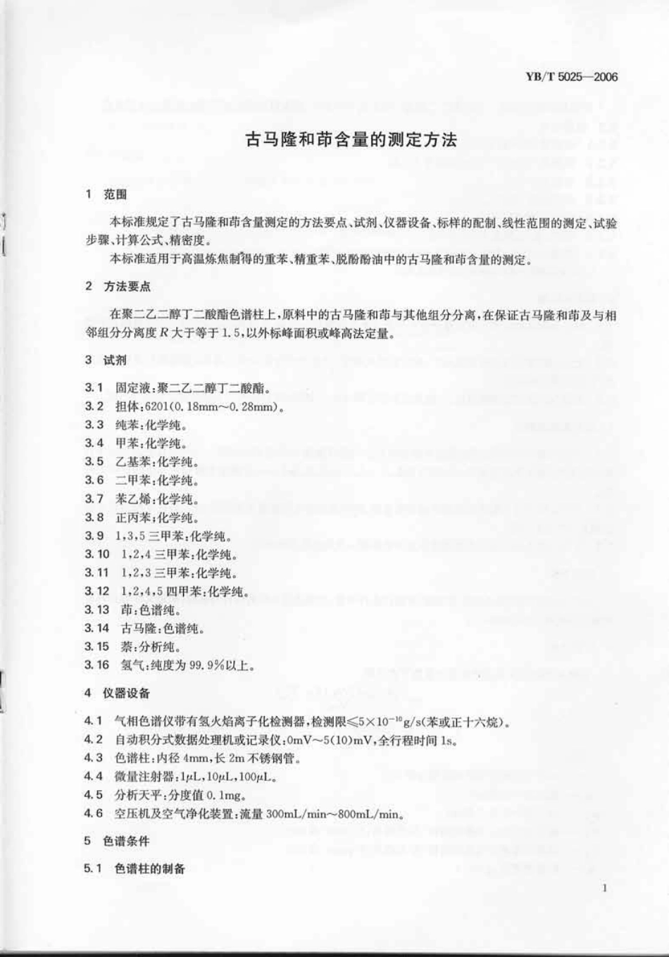YBT 5025-2006 吉马隆和荫含量的测定方法.pdf_第3页