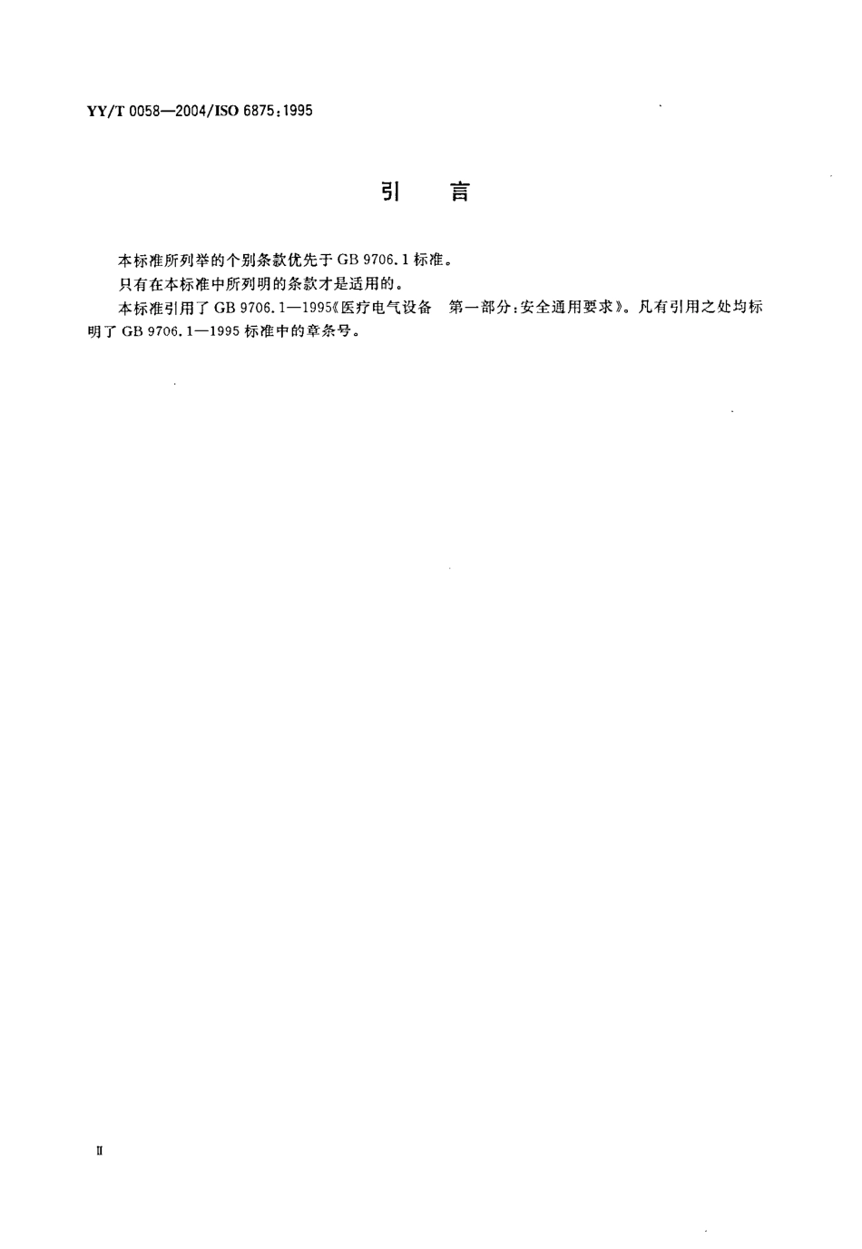yy 0058-2004 牙科病人椅.pdf_第3页