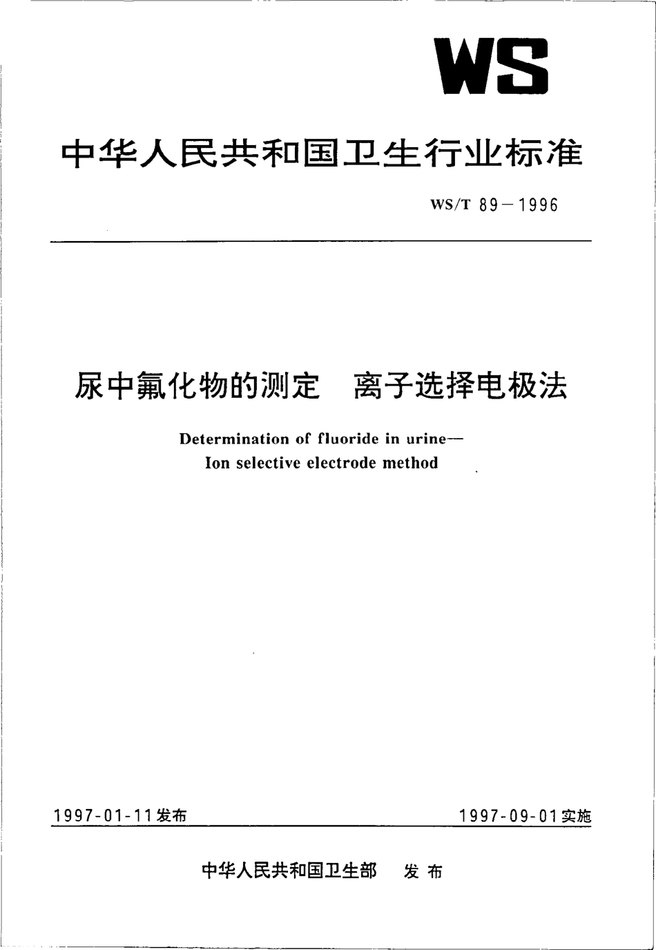 WST 89-1996 尿中氟化物的测定 离子选择电极法.pdf_第1页