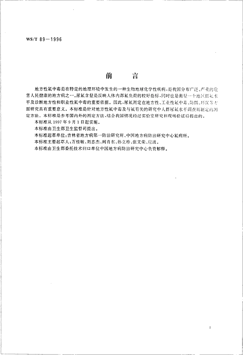 WST 89-1996 尿中氟化物的测定 离子选择电极法.pdf_第2页