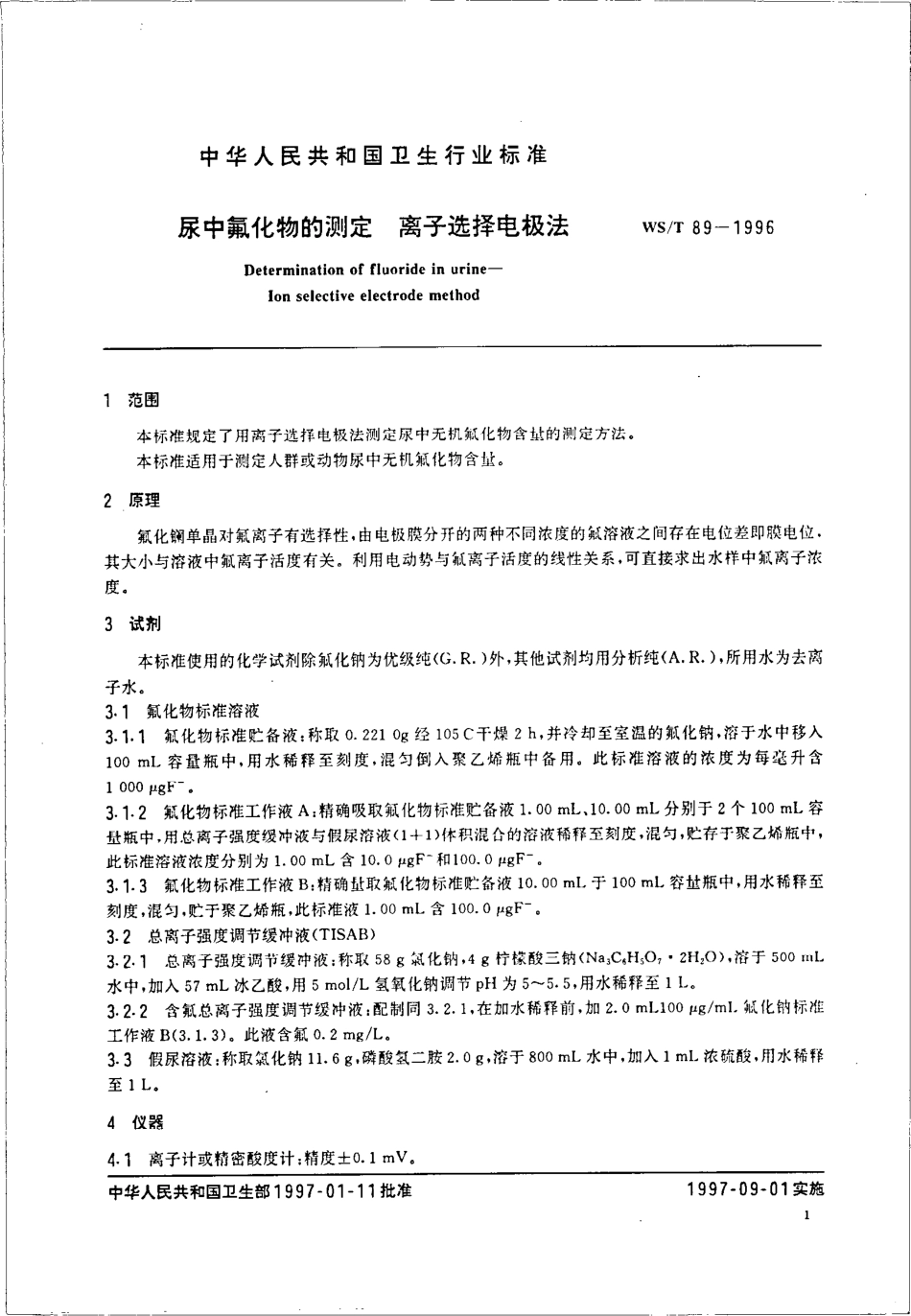 WST 89-1996 尿中氟化物的测定 离子选择电极法.pdf_第3页