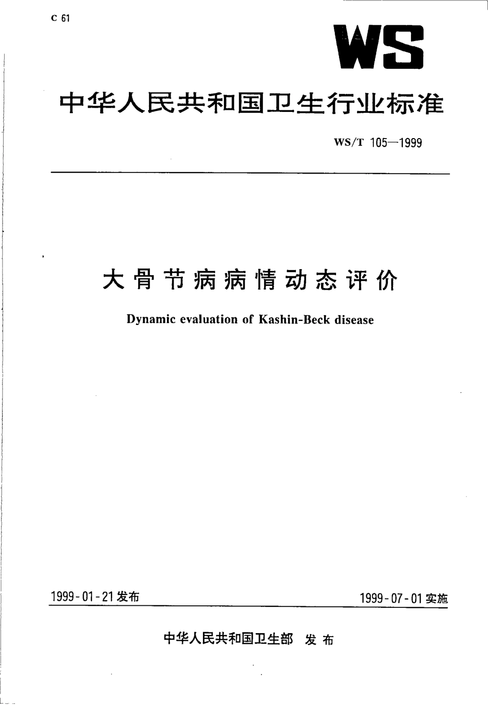 wst105-1999 大骨节病病情动态评价.pdf_第1页