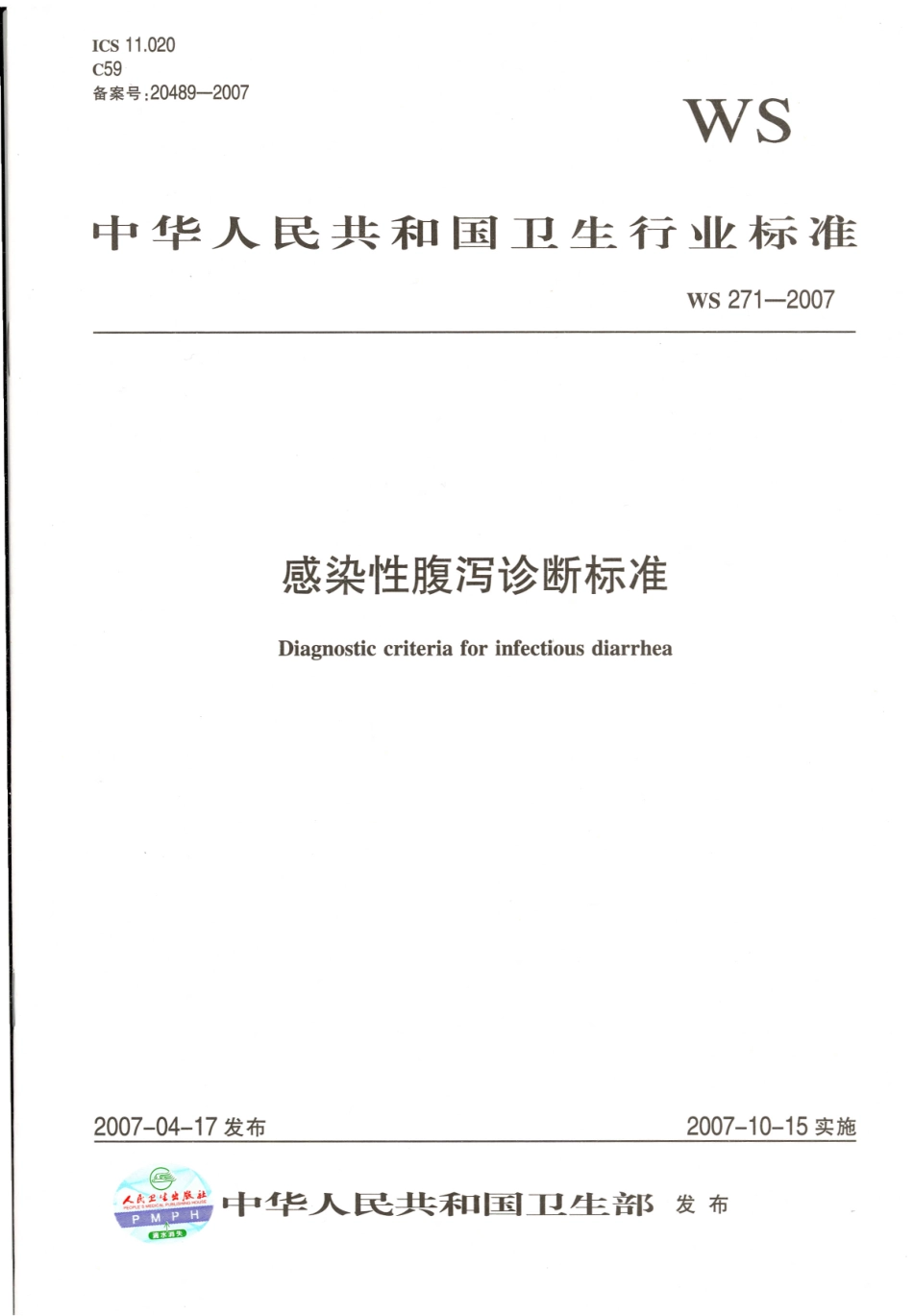 WS 271-2007 感染性腹泻诊断标准.pdf_第1页