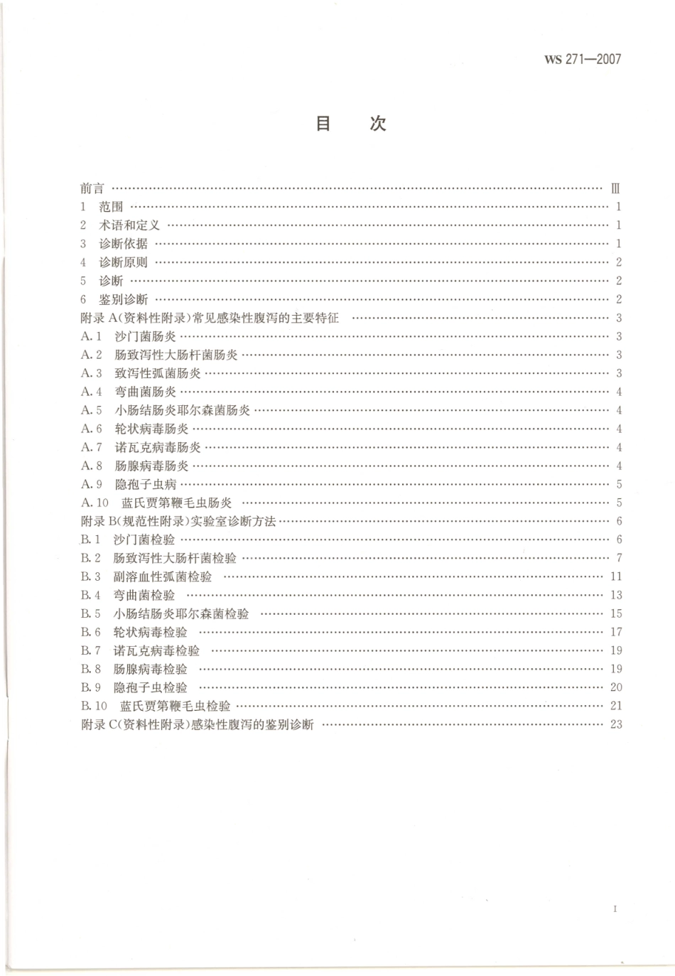 WS 271-2007 感染性腹泻诊断标准.pdf_第2页