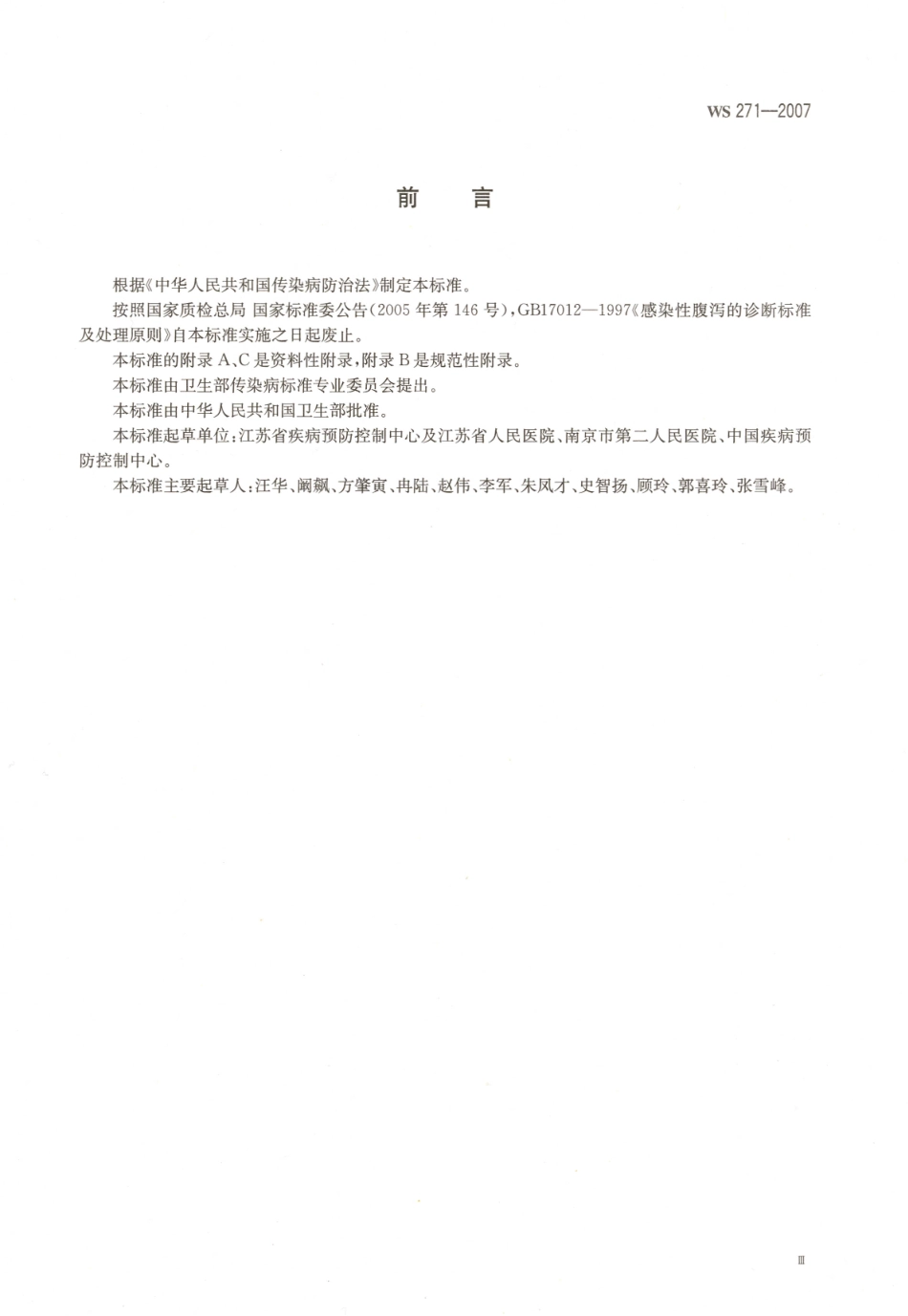WS 271-2007 感染性腹泻诊断标准.pdf_第3页