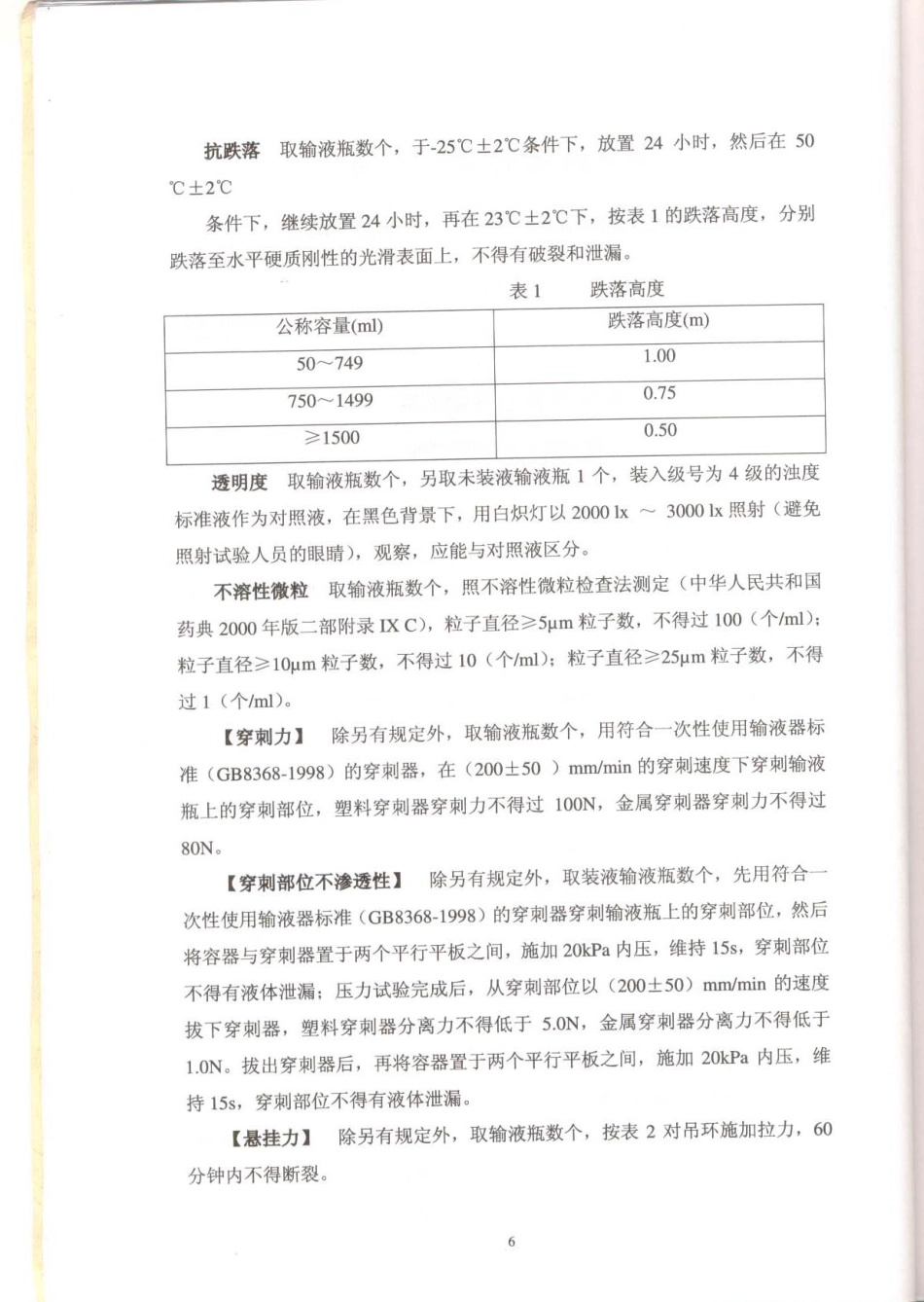 YBB 0001-2002 低密度聚乙烯输液瓶..pdf_第2页