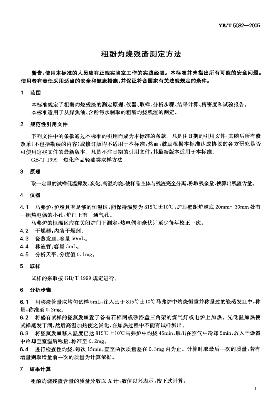 YBT 5082-2005 粗酚灼烧残渣测定方法.pdf_第3页