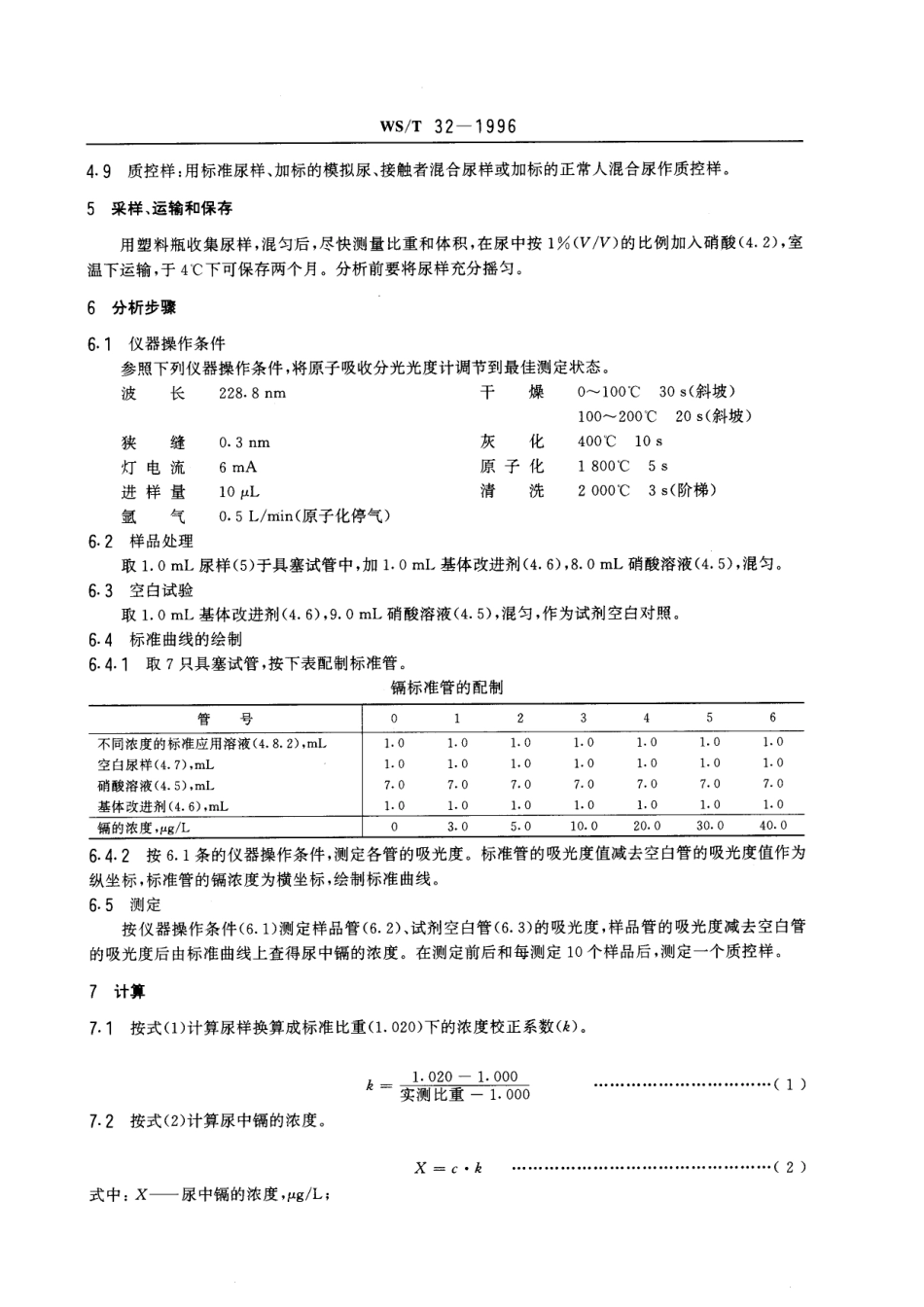 WST 32-1996 尿中镉的石墨炉原子吸收光谱测定方法.pdf_第2页