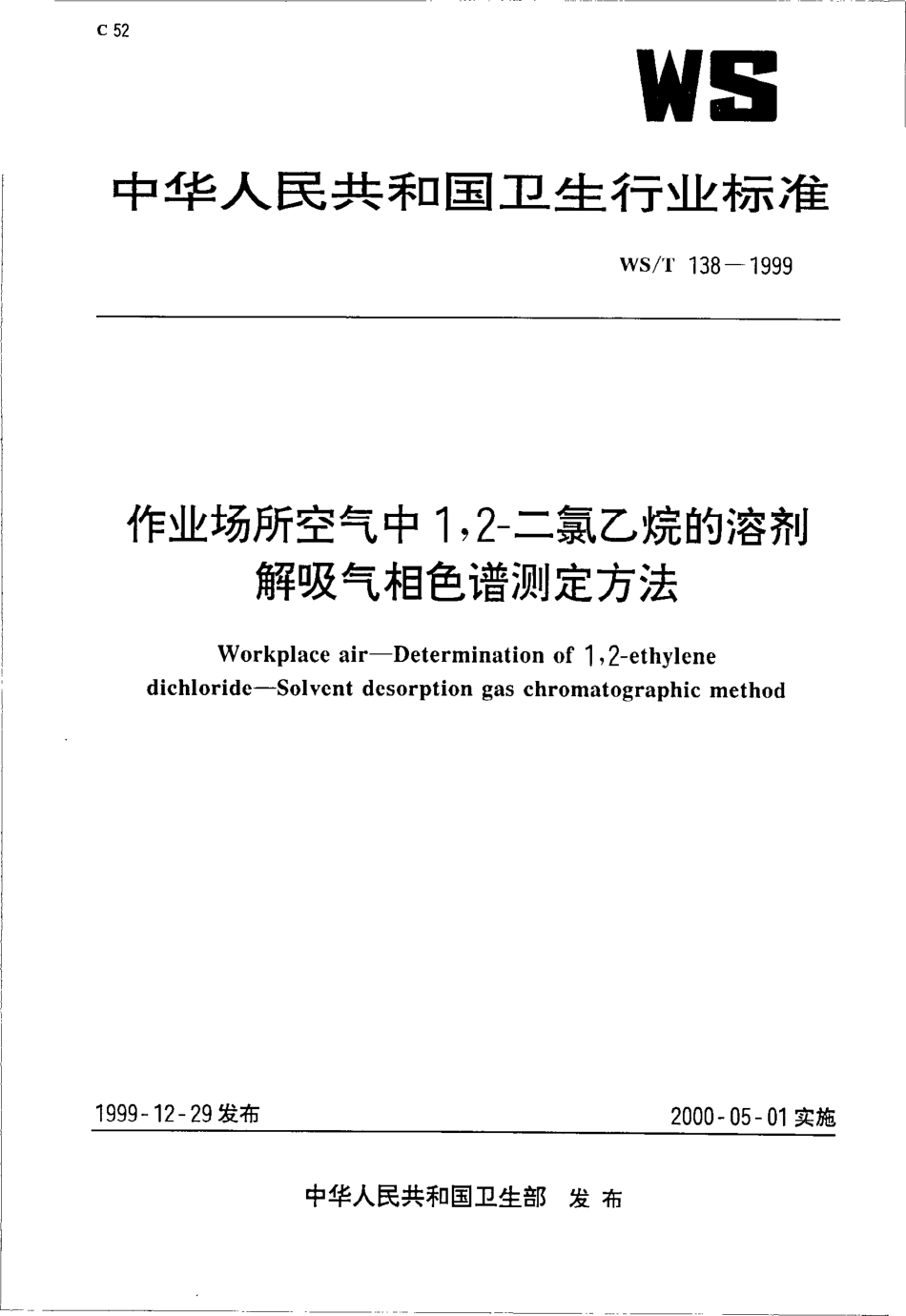 wst138-1999 作业场所空气中1,2－二氯乙烷的溶剂热解吸气相色谱测定方法.pdf_第1页