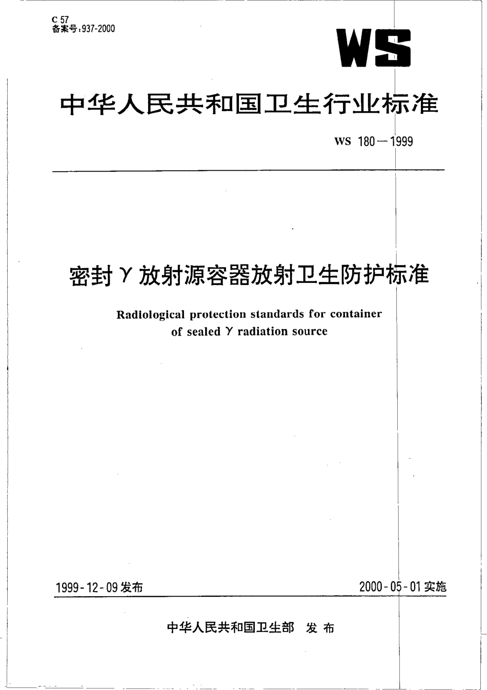 wst180-1999 密封γ放射源容器放射卫生防护标准.pdf_第1页