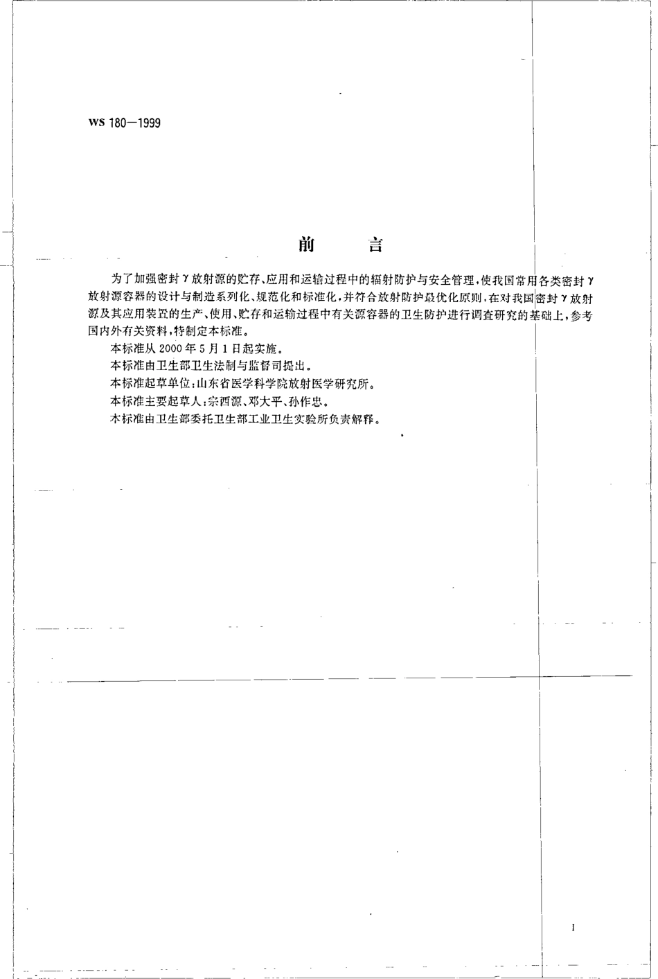 wst180-1999 密封γ放射源容器放射卫生防护标准.pdf_第2页