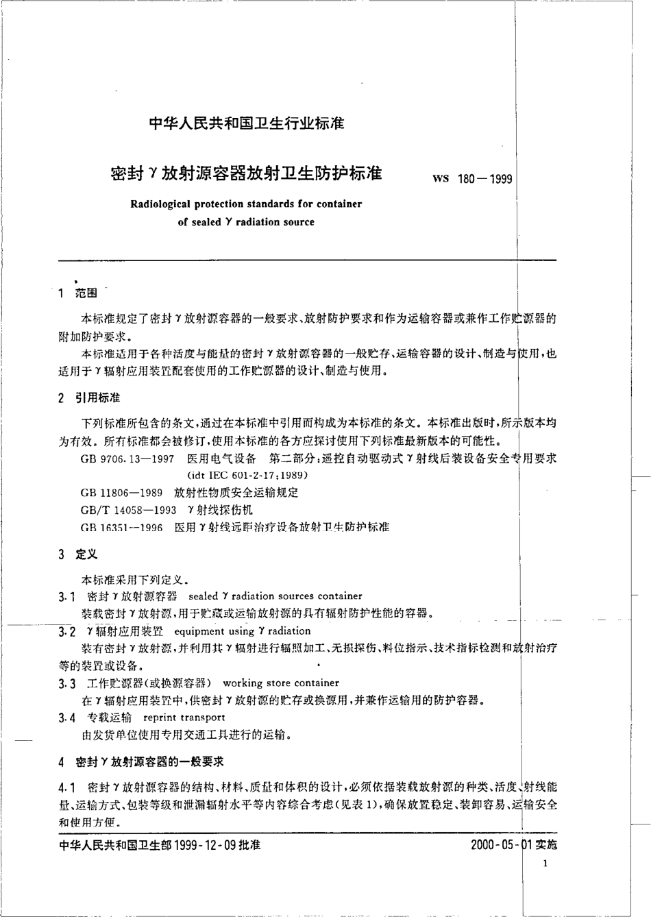 wst180-1999 密封γ放射源容器放射卫生防护标准.pdf_第3页