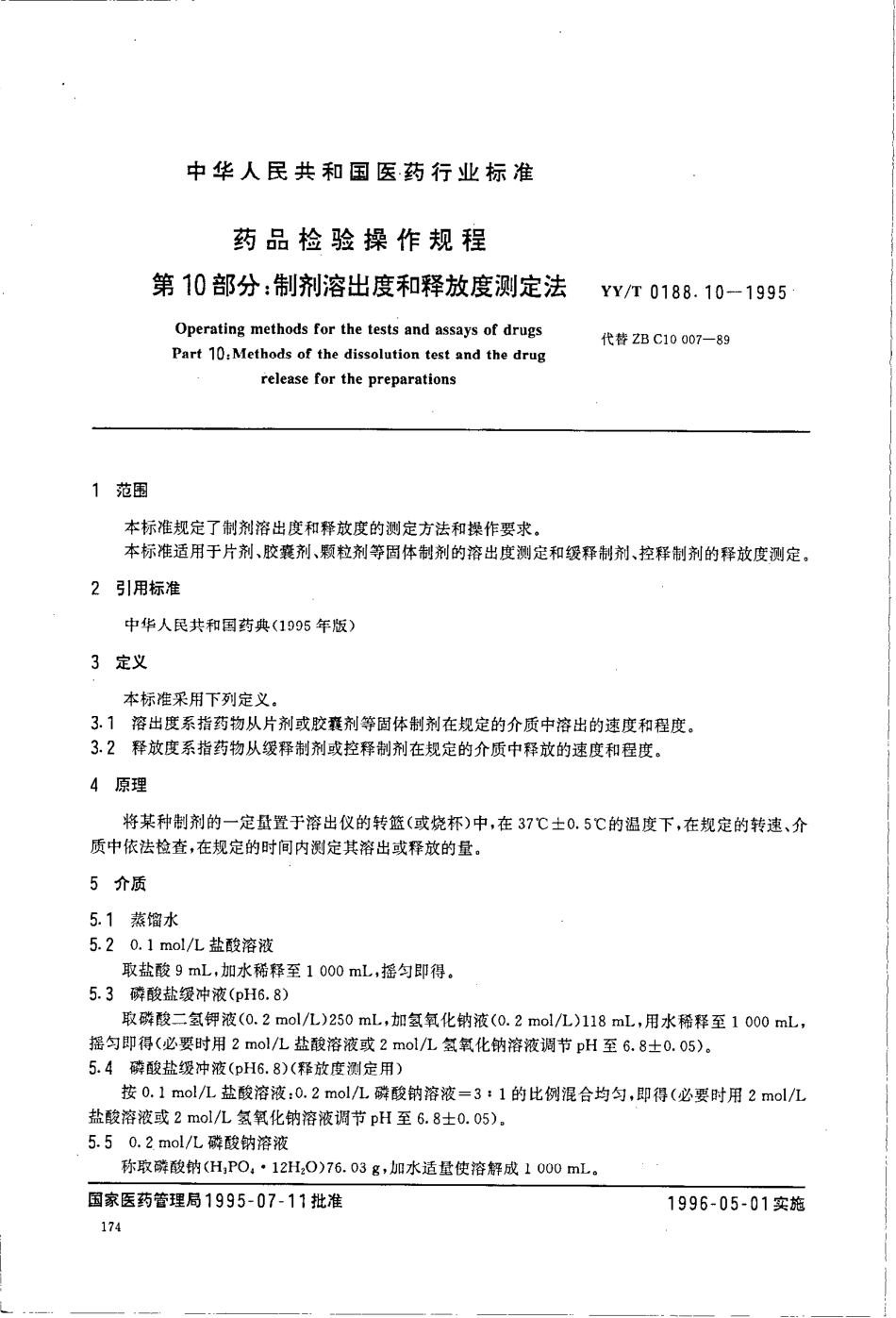 yy 0188.10-1995 药品检验操作规程 第10部分-制剂溶出度和释放度测定法.pdf_第2页