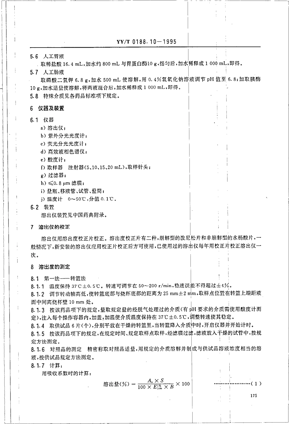 yy 0188.10-1995 药品检验操作规程 第10部分-制剂溶出度和释放度测定法.pdf_第3页