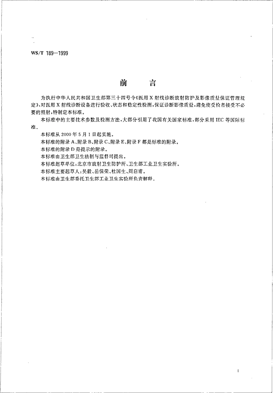wst189-1999 医用Χ射线诊断设备影像质量控制检测规范.pdf_第2页