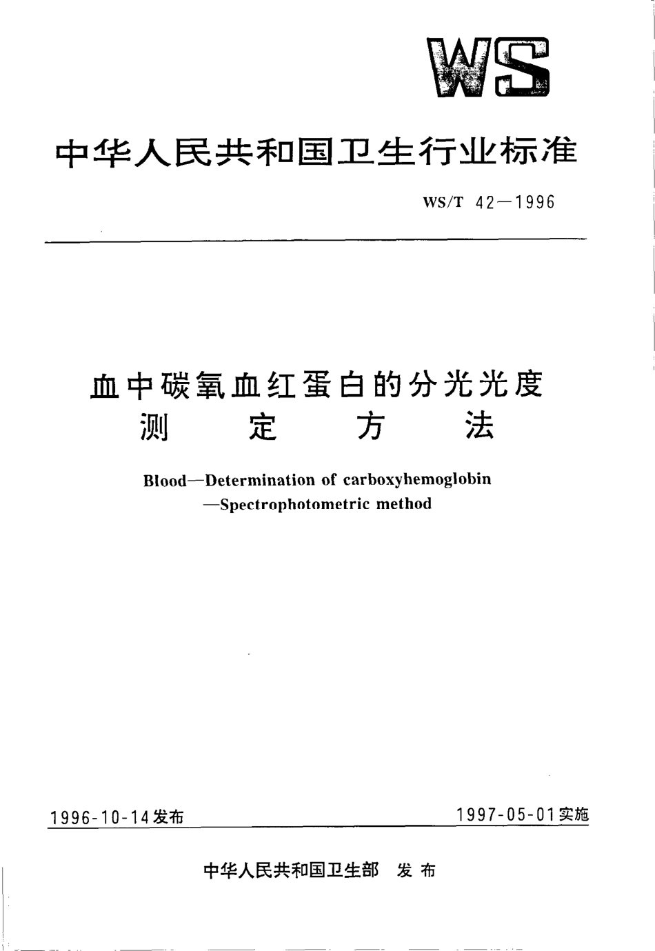 WST 42-1996 血中碳氧血红蛋白的分光光度测定方法.pdf_第1页