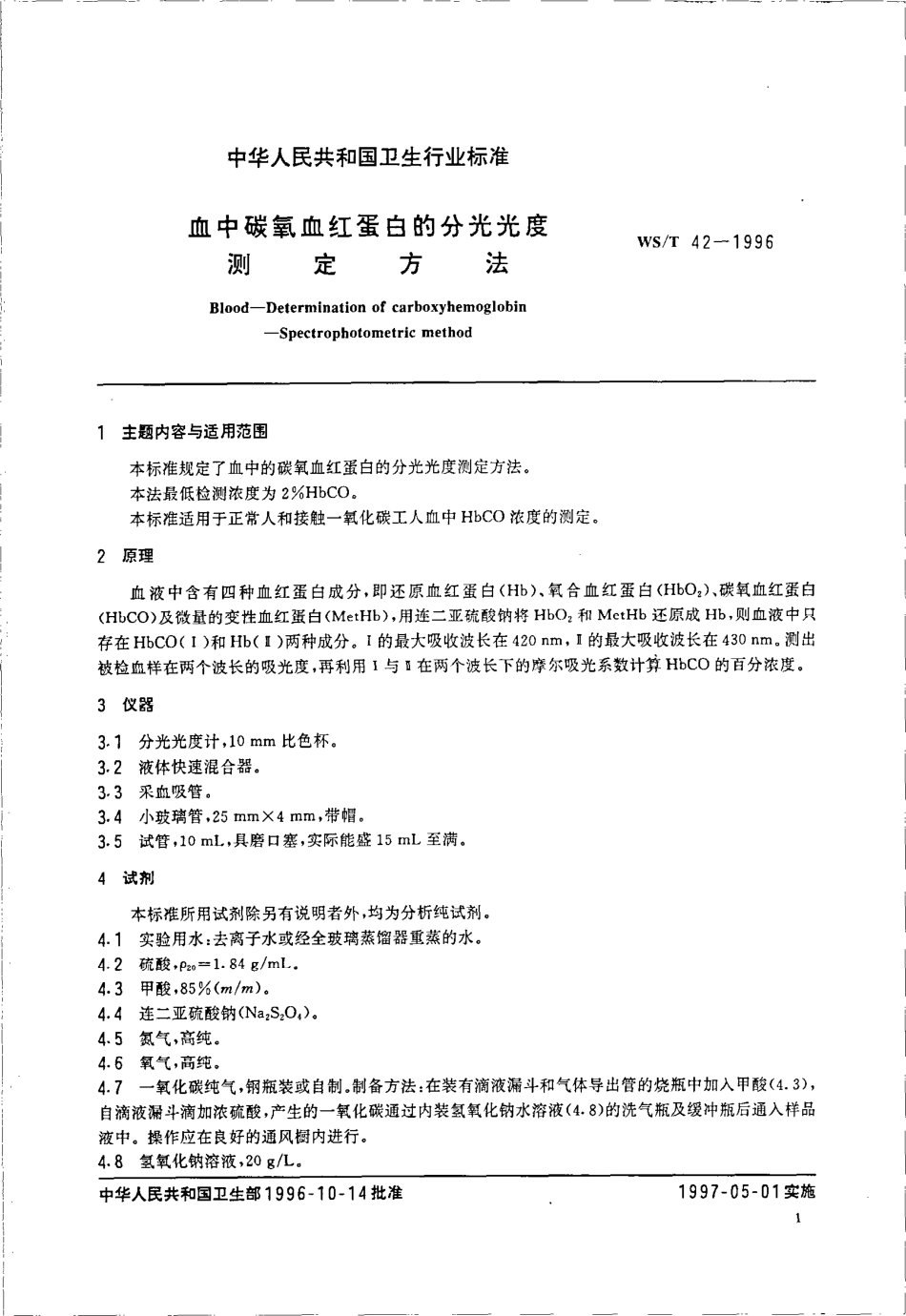 WST 42-1996 血中碳氧血红蛋白的分光光度测定方法.pdf_第2页