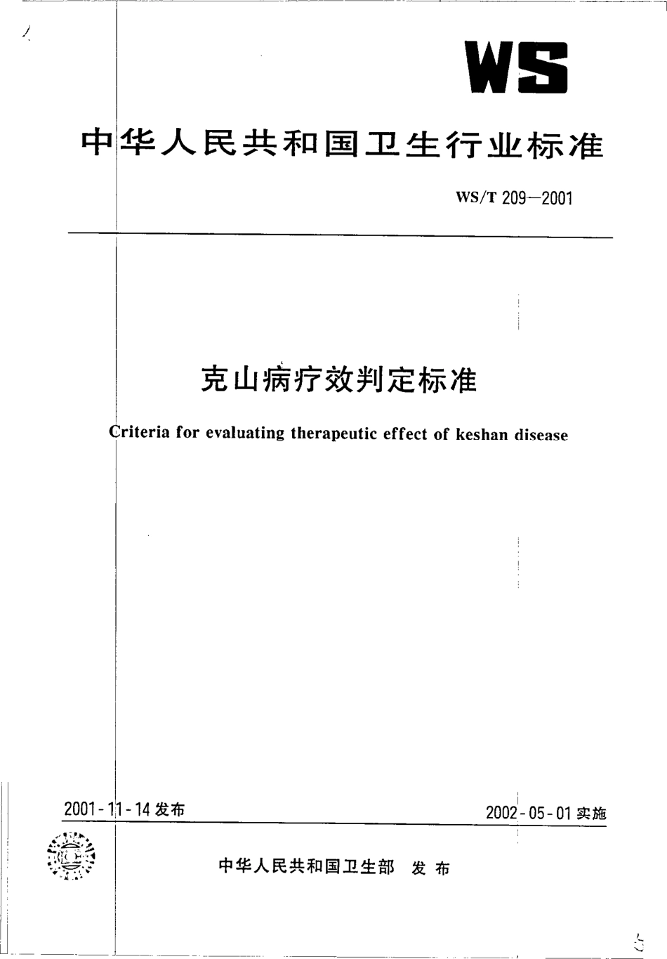 wst209-2001 克山病疗效判定标准.pdf_第1页