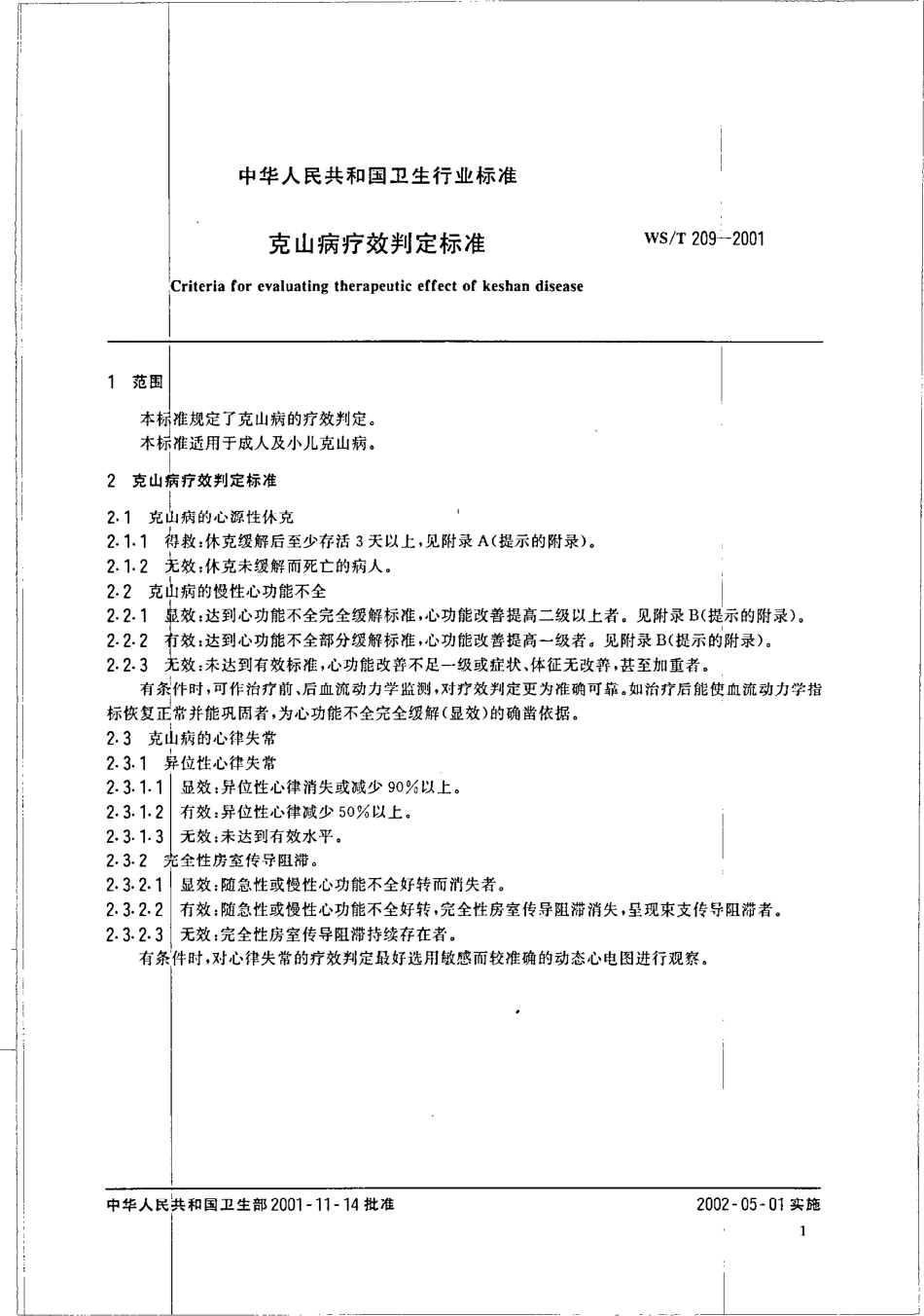 wst209-2001 克山病疗效判定标准.pdf_第3页
