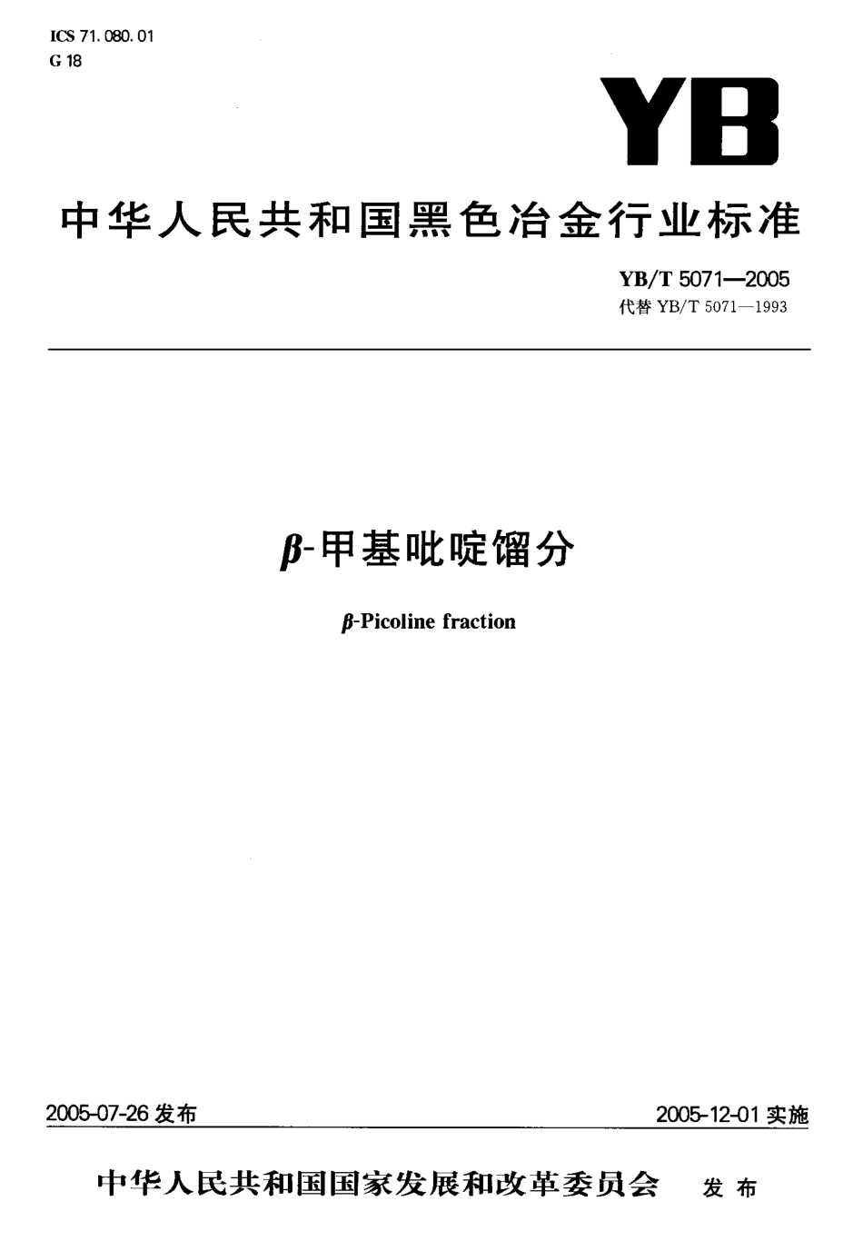 YBT 5071-2005 β-甲基吡啶馏分.pdf_第1页