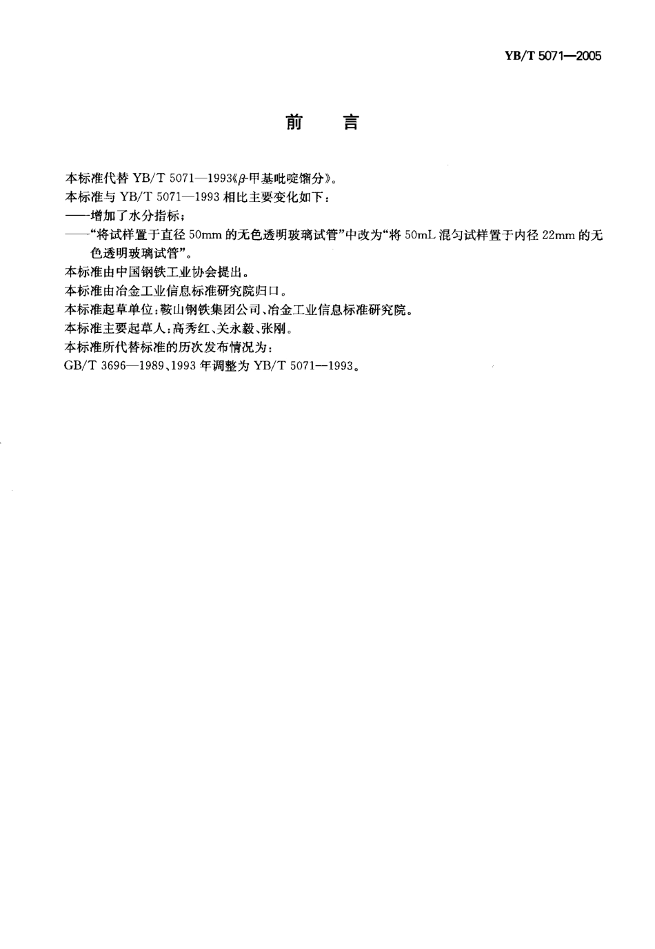 YBT 5071-2005 β-甲基吡啶馏分.pdf_第2页