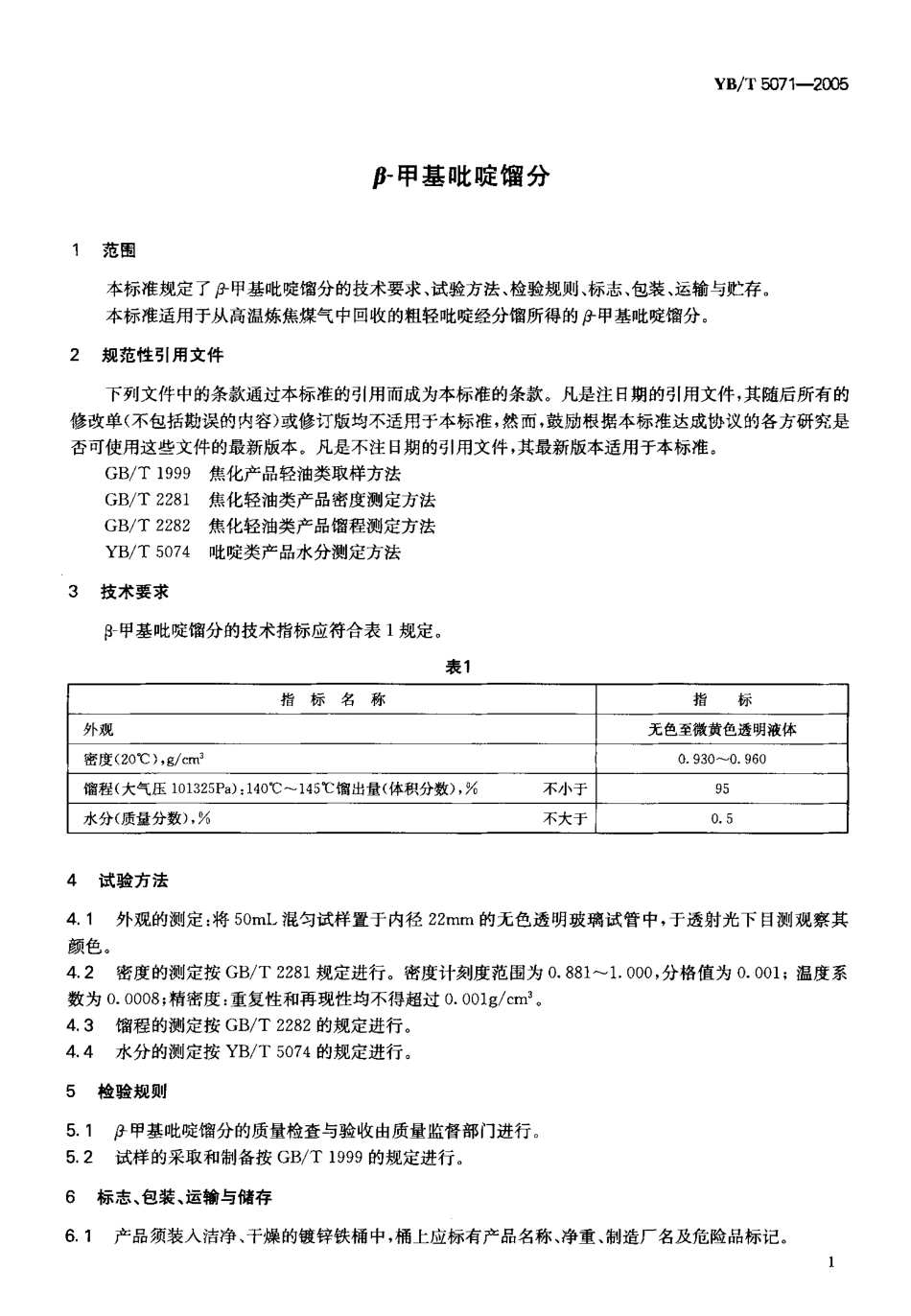 YBT 5071-2005 β-甲基吡啶馏分.pdf_第3页