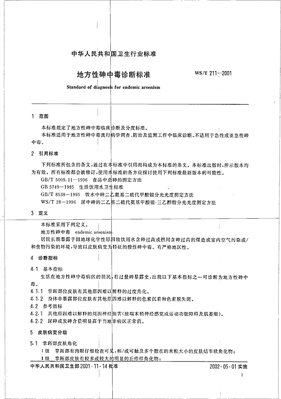 wst211-2001 地方性砷中毒诊断标准.pdf_第3页