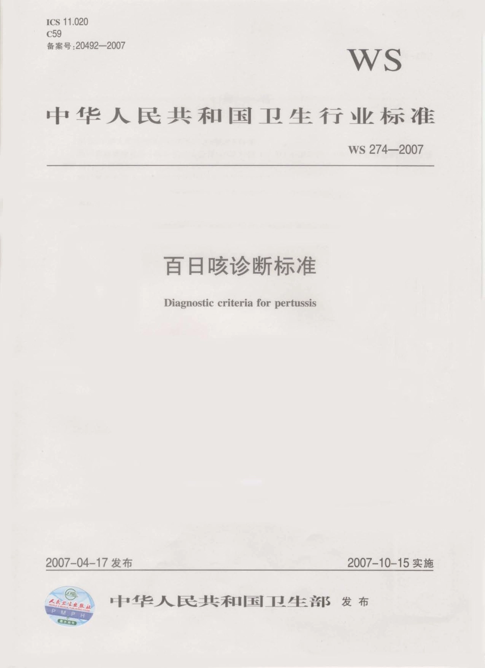 WS 274-2007 百日咳诊断标准.pdf_第1页