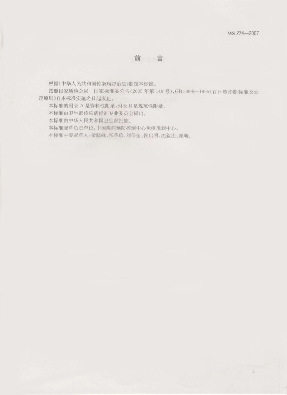 WS 274-2007 百日咳诊断标准.pdf_第2页