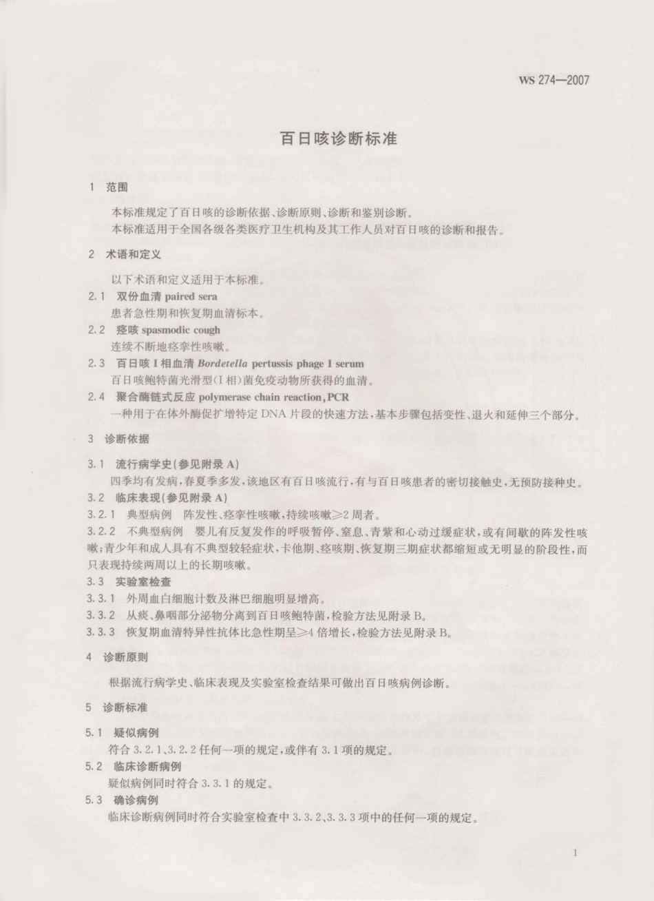 WS 274-2007 百日咳诊断标准.pdf_第3页