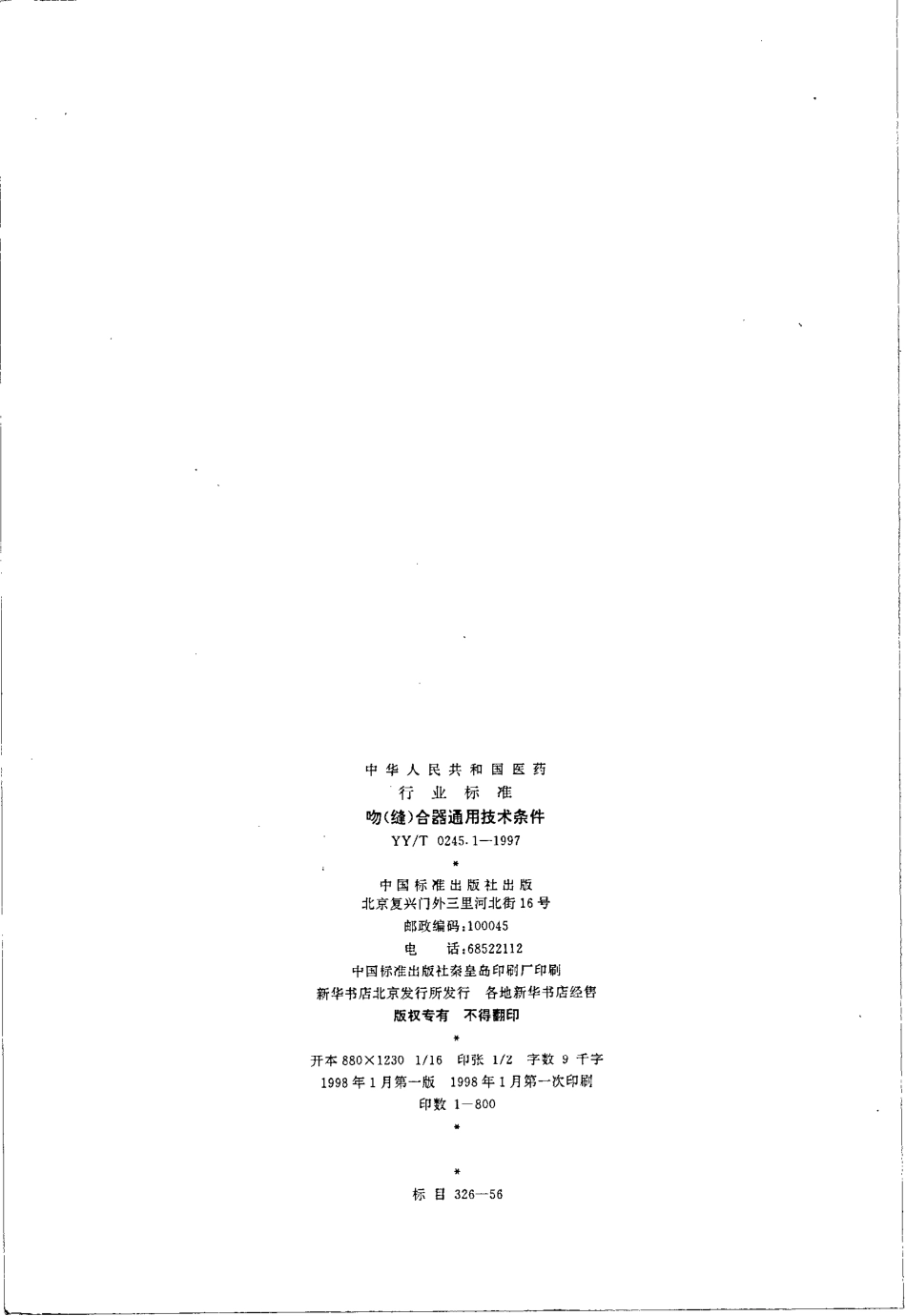 yy 0245.1-1997 吻(缝)合器通用技术条件.pdf_第2页