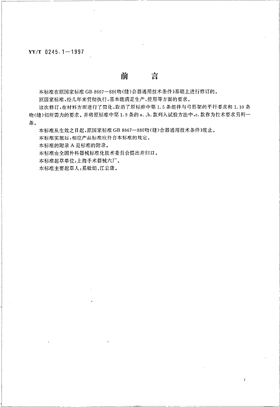 yy 0245.1-1997 吻(缝)合器通用技术条件.pdf_第3页