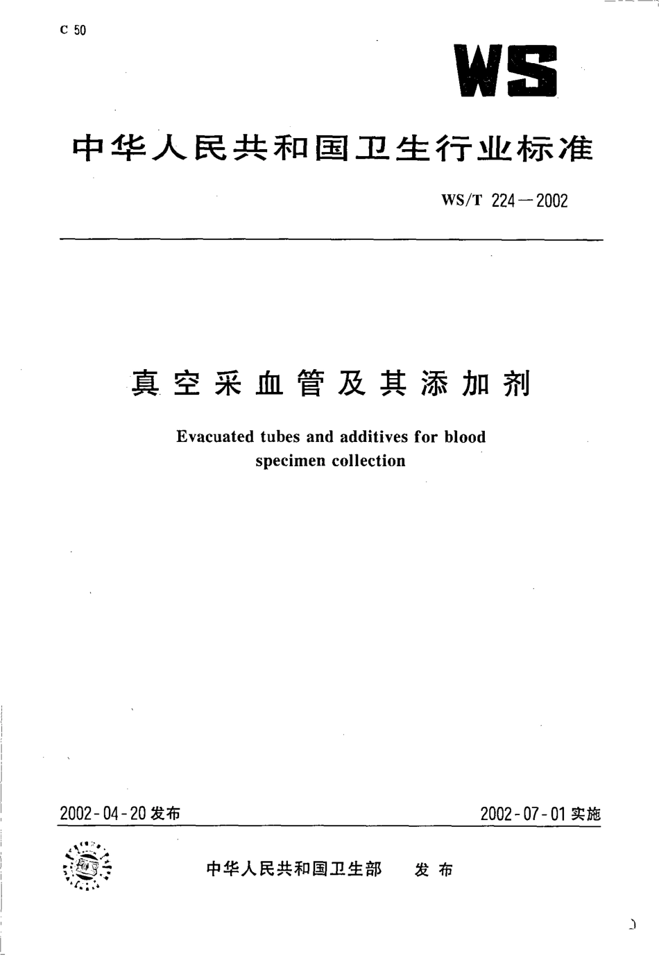 wst224-2002 真空采血管及其添加剂.pdf_第1页