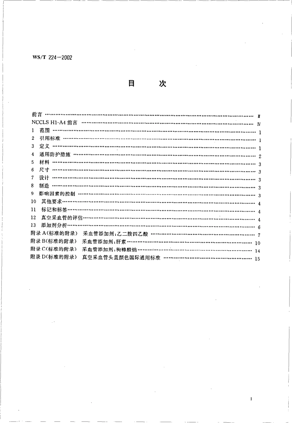 wst224-2002 真空采血管及其添加剂.pdf_第2页