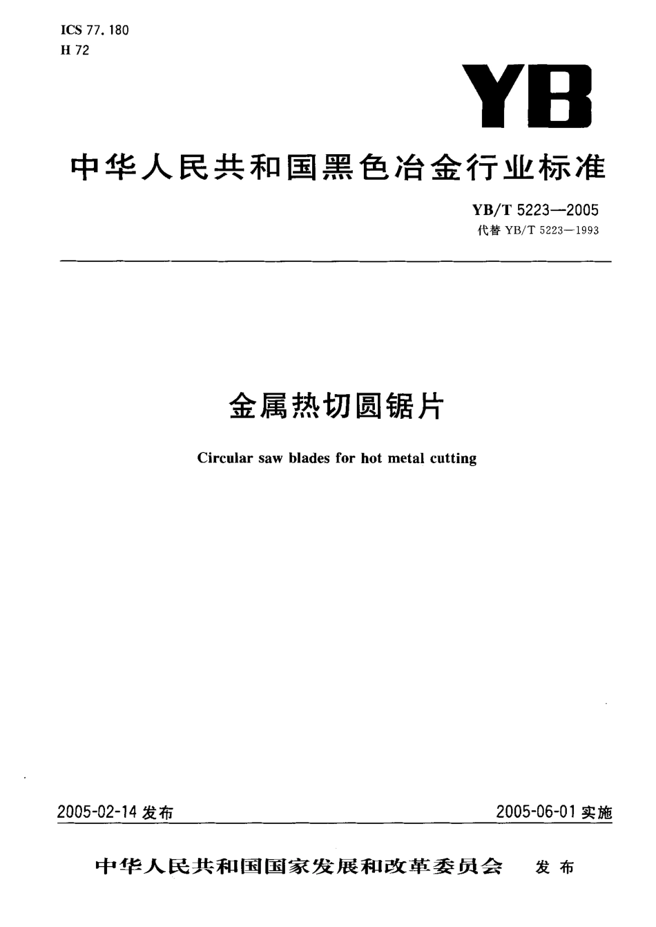 YB-T5223-05 金属热切圆锯片.pdf_第1页