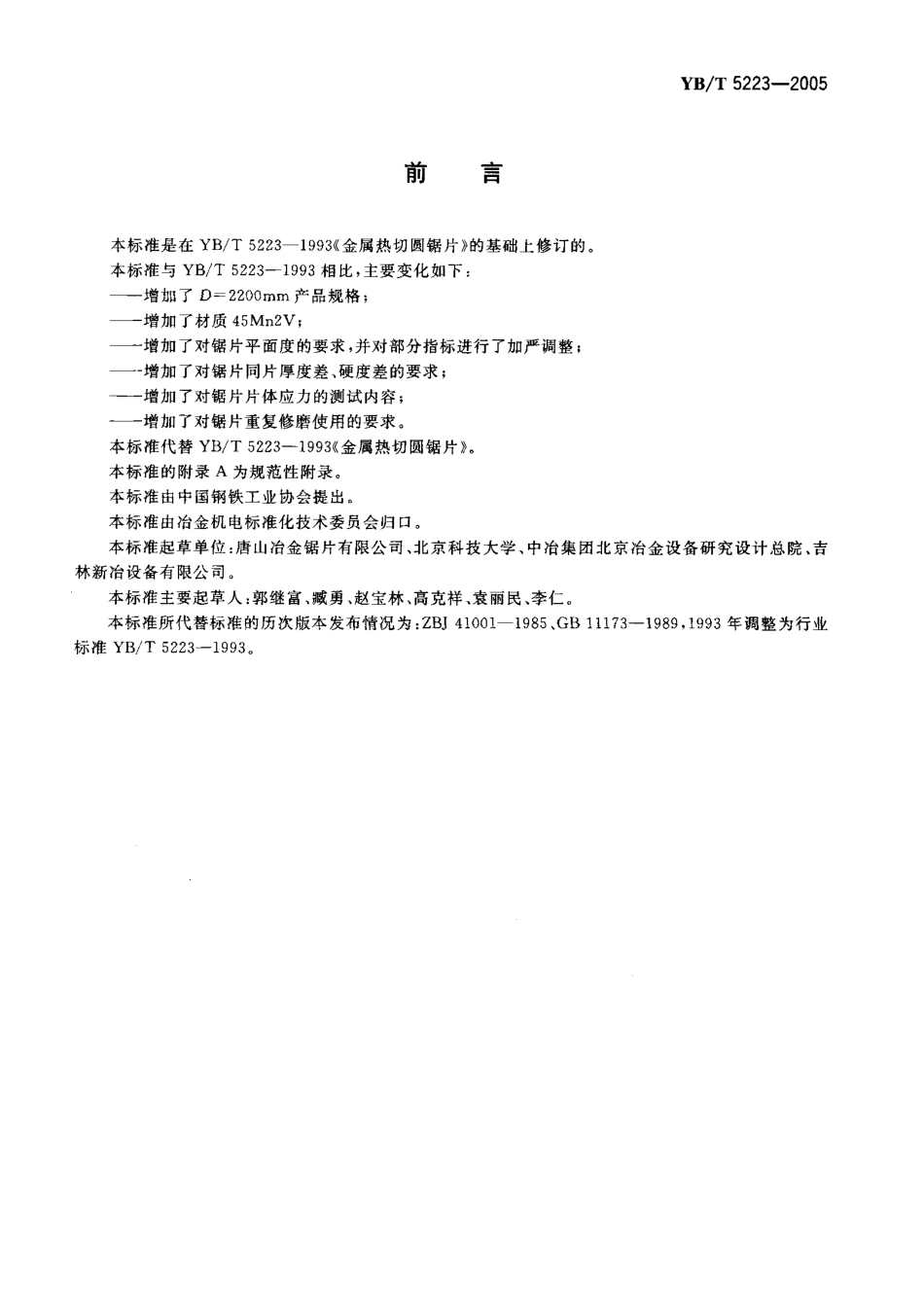 YB-T5223-05 金属热切圆锯片.pdf_第2页