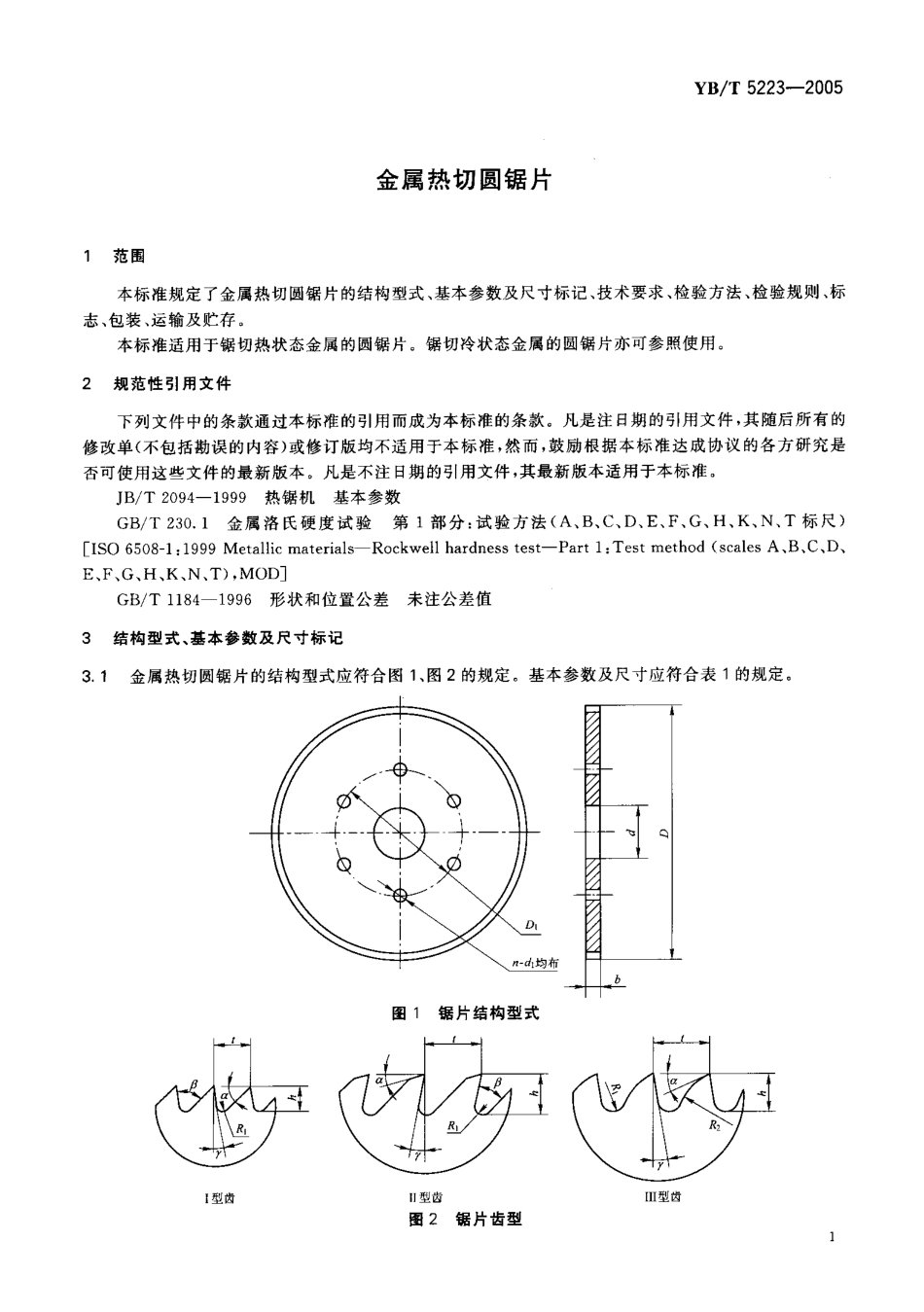 YB-T5223-05 金属热切圆锯片.pdf_第3页