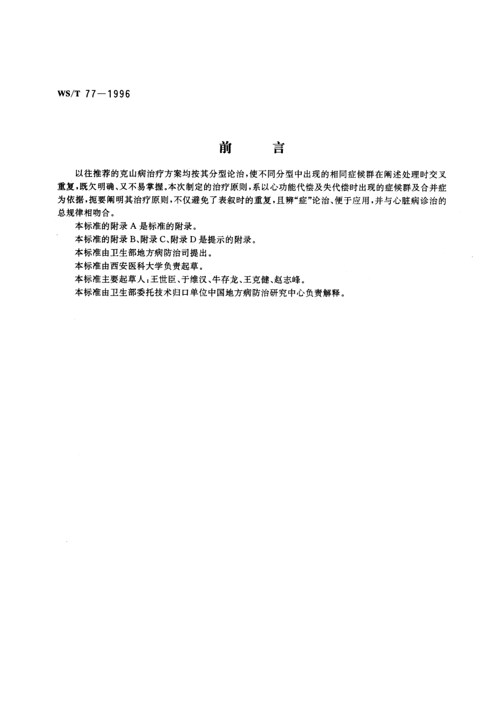 WST 77-1996 克山山病治疗原则.pdf_第1页