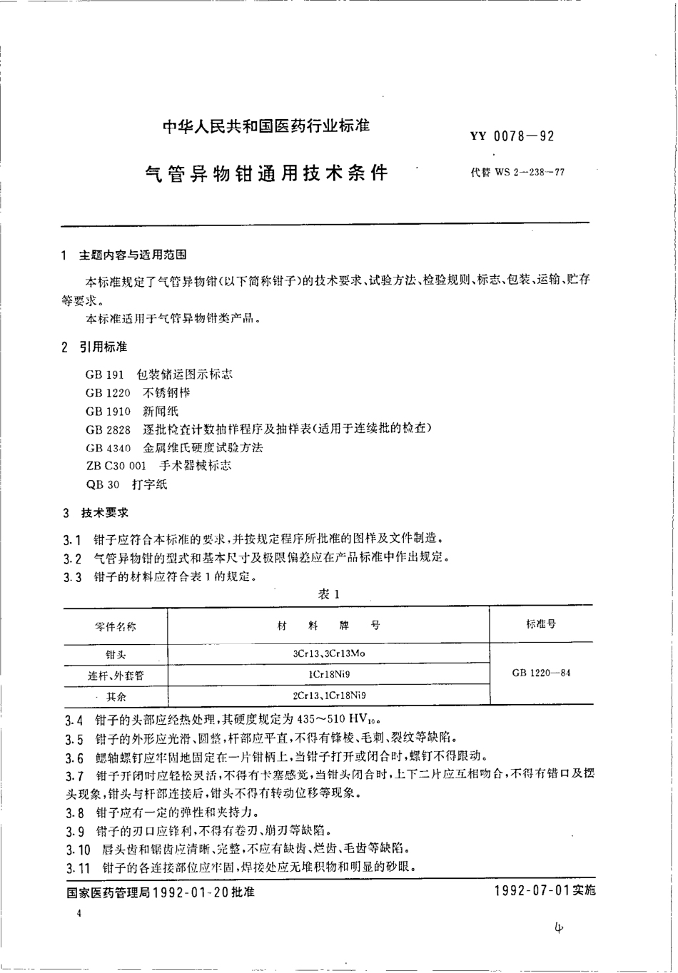 YY 0078-1992 气管异物钳通用技术条件.pdf_第1页