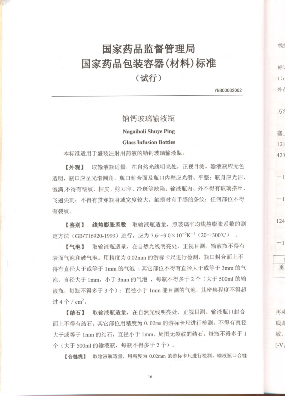 YBB 0003-2002 钠钙玻璃输液瓶.pdf_第1页