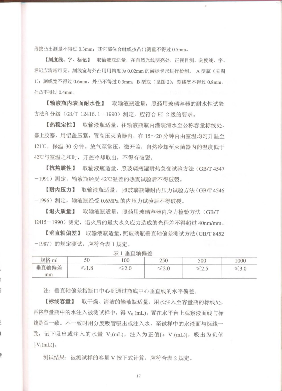YBB 0003-2002 钠钙玻璃输液瓶.pdf_第2页