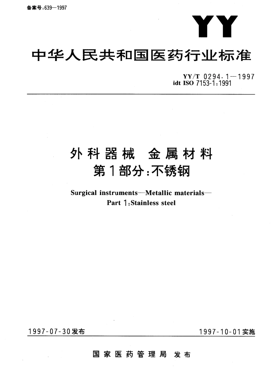 yy 0294.1-1997 外科器械 金属材料 第一部分-不锈钢.pdf_第1页