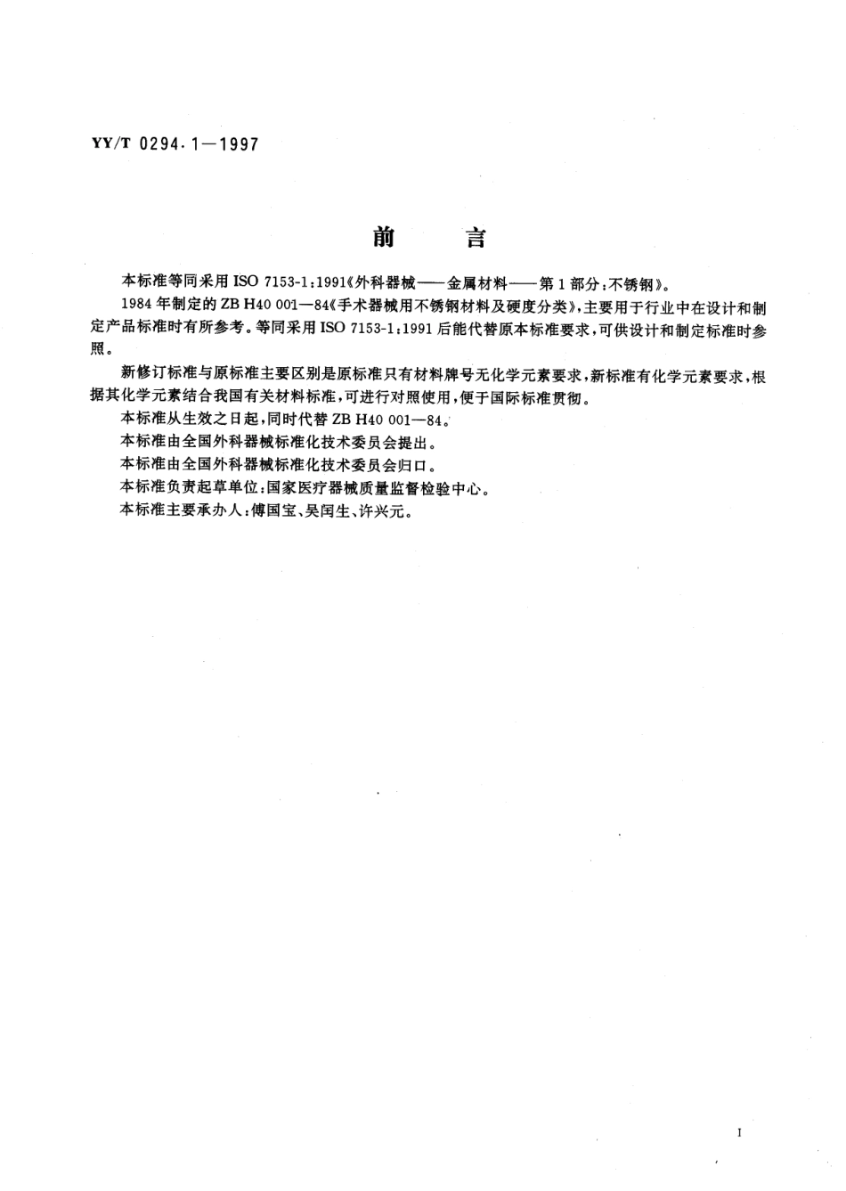 yy 0294.1-1997 外科器械 金属材料 第一部分-不锈钢.pdf_第2页