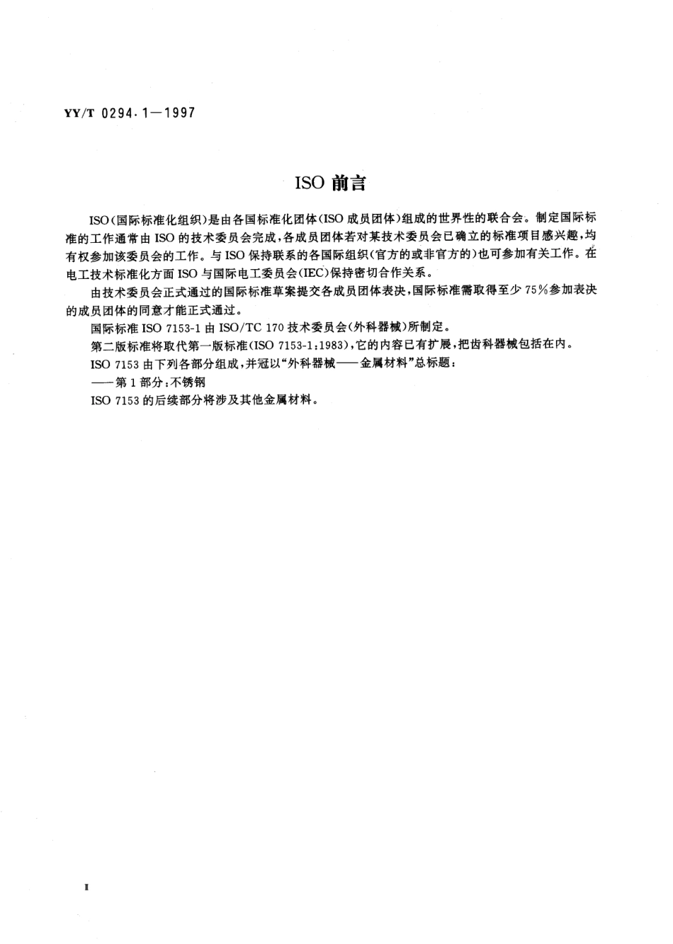 yy 0294.1-1997 外科器械 金属材料 第一部分-不锈钢.pdf_第3页