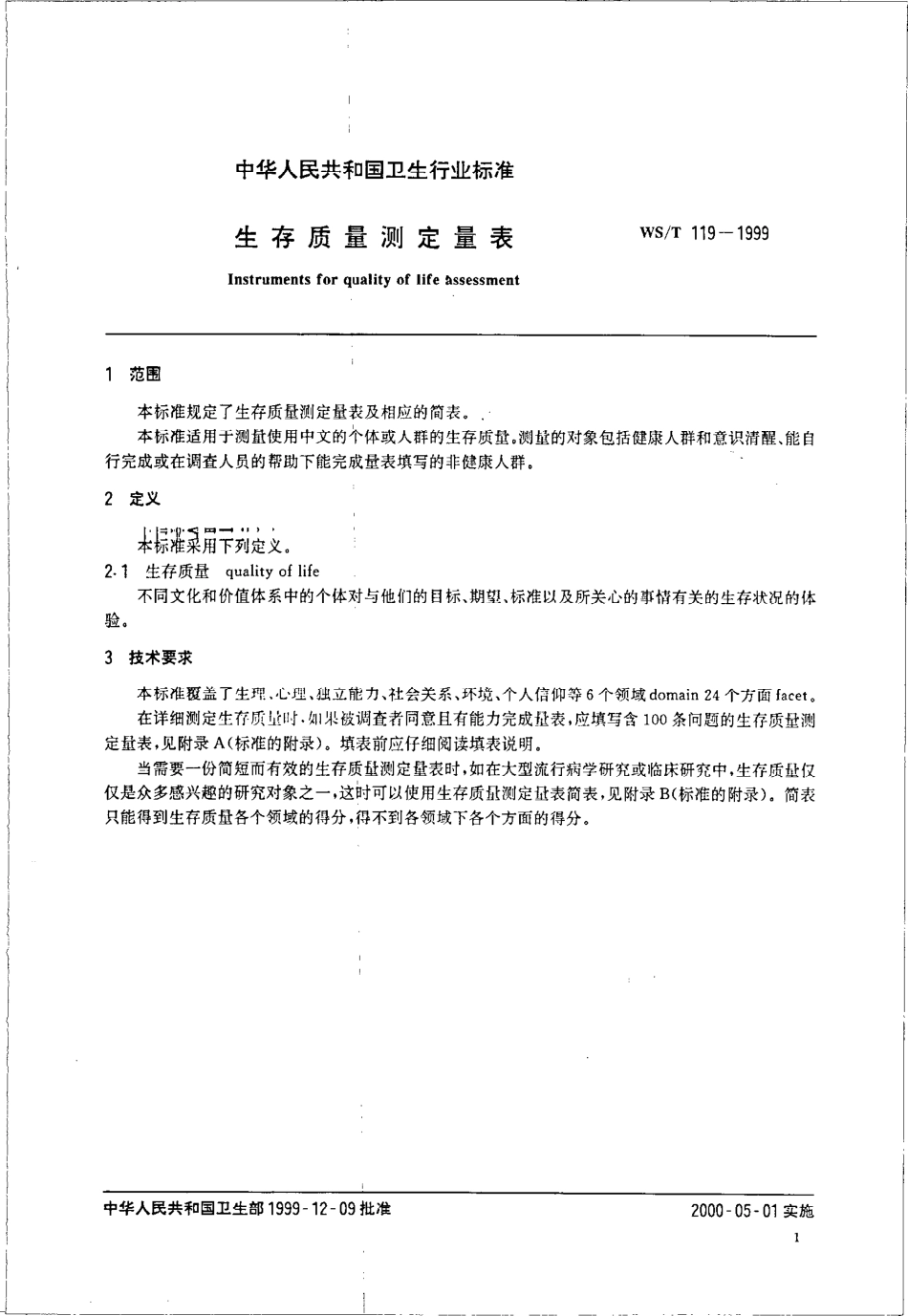 wst119-1999 生存质量测定量表.pdf_第3页