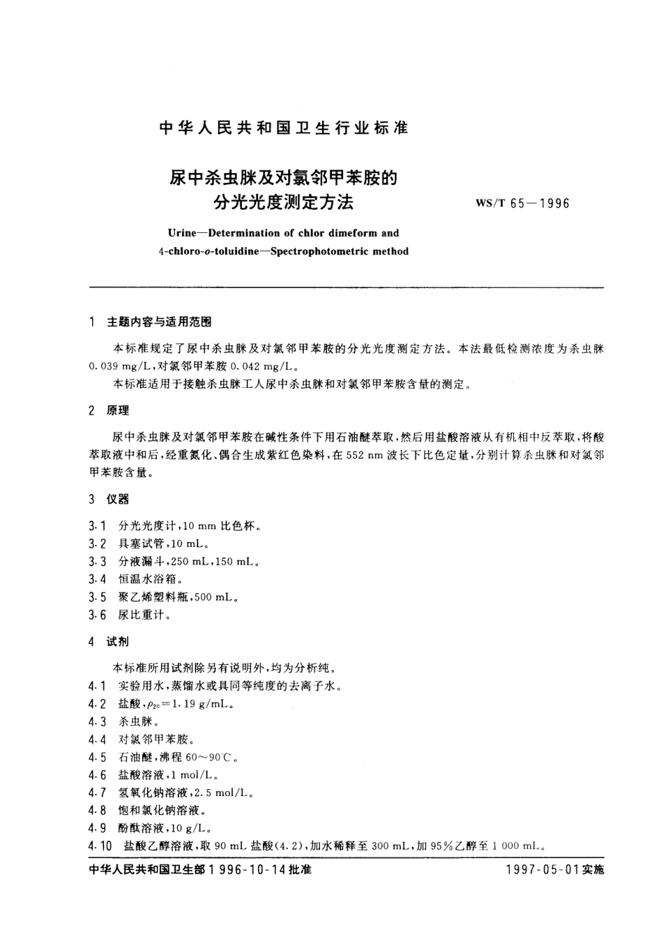 WST 65-1996 尿中杀虫脒及对氯邻甲胺的分光光度测定方法.pdf_第1页