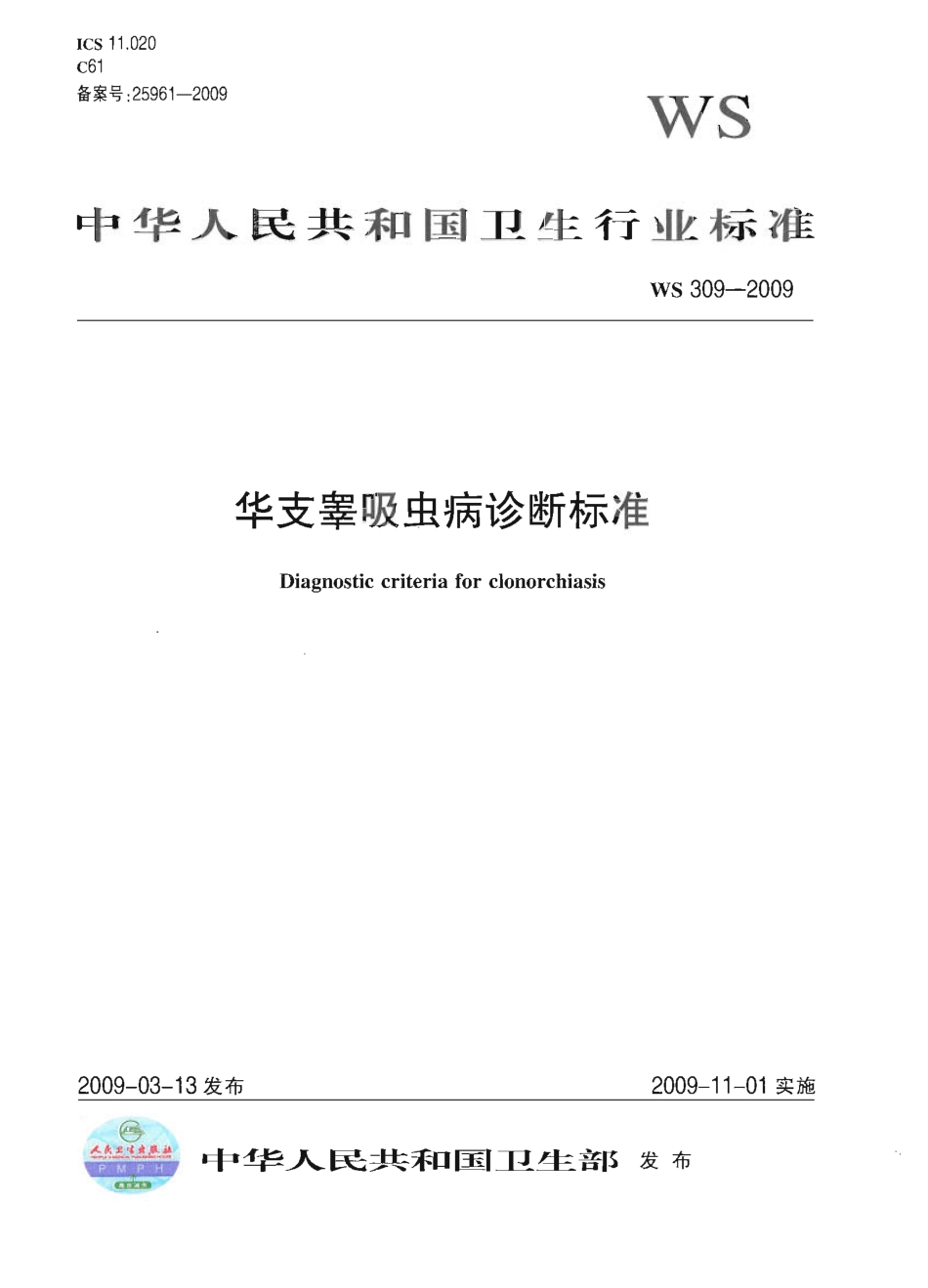 WS 309-2009 华支睾吸虫病诊断标准.pdf_第1页