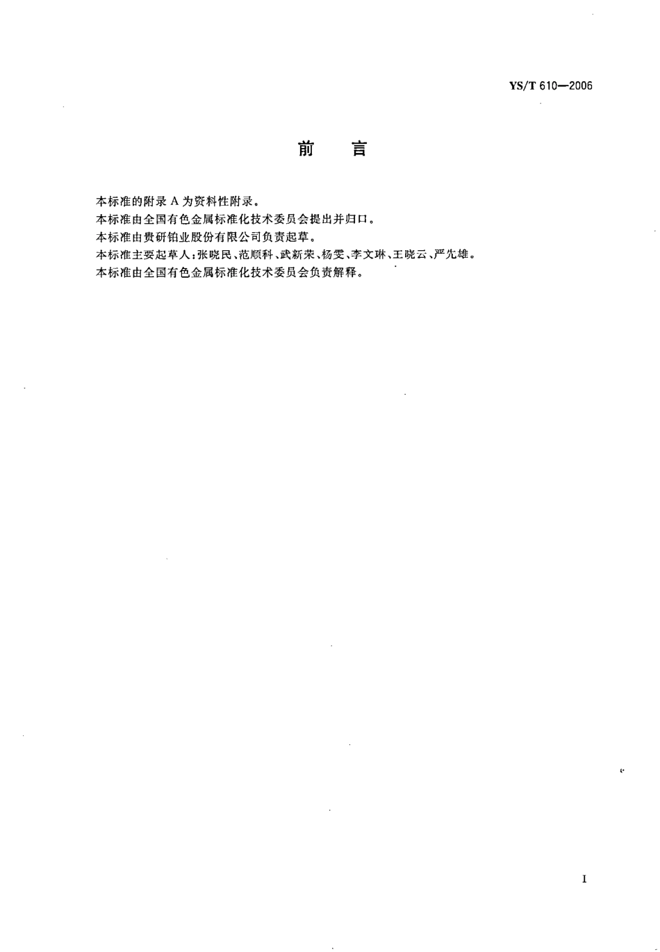 YST 610-2006 包封玻璃浆料.pdf_第2页