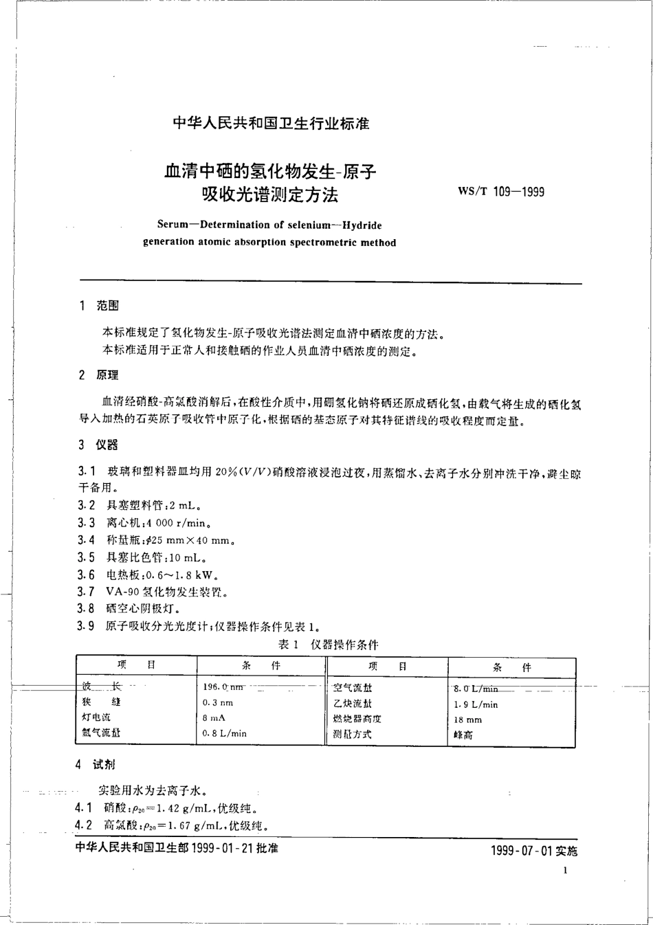 wst109-1999 血清中硒的氢化物发生-原子吸收光谱测定方法.pdf_第3页