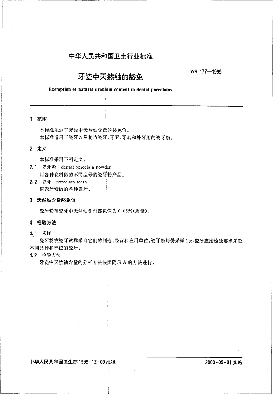 ws177-1999牙瓷中天然铀的豁免.pdf_第3页
